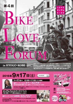 BIKE LOVE FORUM 第4回は9月17日（土）！