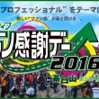 アクティブ ファン感謝デー2016