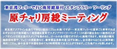 原付以上もOK！ 東京湾フェリーで行く房総ツーリング 参加者募集中