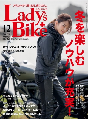 レディスバイク最新号 Vol.66 本日発売！