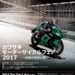 カワサキモーターサイクルフェア