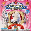 木下大サーカス：横浜公演