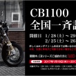 Honda　CB1100全国一斉試乗会