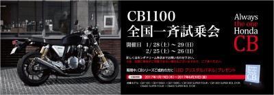 Honda　CB1100全国一斉試乗会