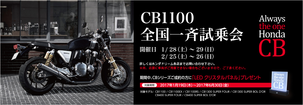 Honda Cb1100全国一斉試乗会 バイクイベントカレンダー レディスバイク
