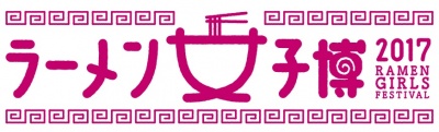 ラーメン好きは要チェックの女子イベント開催！