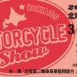 2017北海道モーターサイクルショウ