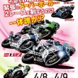 全日本ロードレース選手権4月8日開幕！