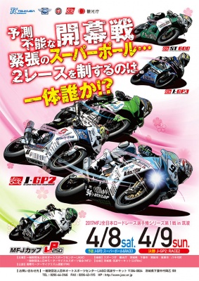 全日本ロードレース選手権4月8日開幕！