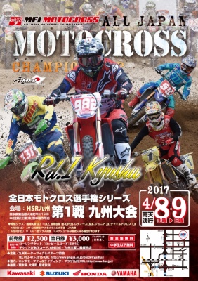 全日本モトクロス選手権開幕も4月8日！