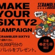 Scrambler Sixty2キャンペーン開催中