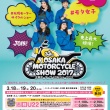 大阪モーターサイクルショーは3月18日（土）から！