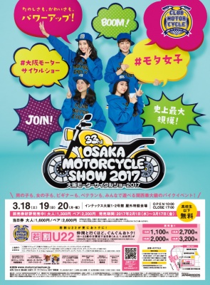 大阪モーターサイクルショーは3月18日（土）から！