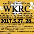 第3回WKRC（ライダーズカフェ スタンプラリー）