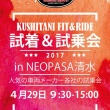 KUSHITANI FIT & RIDE 試着試走会