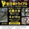 2017MFJ全日本トライアル選手権シリーズ第2戦 近畿大会