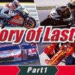 ツインリンクもてぎ20周年記念展示 Racing History of Last 20 Years 【Part1】レースシーン1997－2001