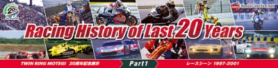 ツインリンクもてぎ20周年記念展示 Racing History of Last 20 Years 【Part1】レースシーン1997－2001