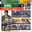 2りんかん祭りEast 開催決定！