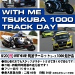WITH ME 筑波コース1000走行会2＆4