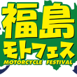 福島モトフェス