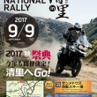 2017 TRIUMPH NATIONAL RALLY in 清里