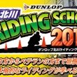 第2回 DUNLOP 北川ライディングスクール 2017