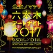 バイクでGO！ アートに触れてすごす秋の夜はいかが？