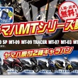 YAMAHA マスターオブトルクを体感せよ！ヤマハMTシリーズ・125㏄スクーター試乗会