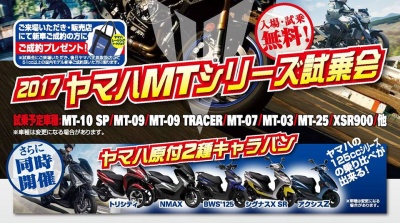 YAMAHA マスターオブトルクを体感せよ！ヤマハMTシリーズ・125㏄スクーター試乗会