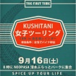 KUSHITANI 第一回女子ツーリング