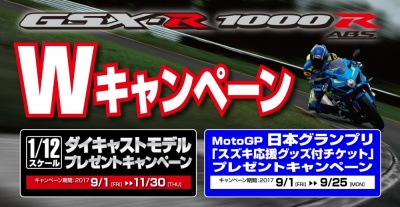 スズキが9月1日より、GSX-R1000R ABS Wキャンペーンをスタート