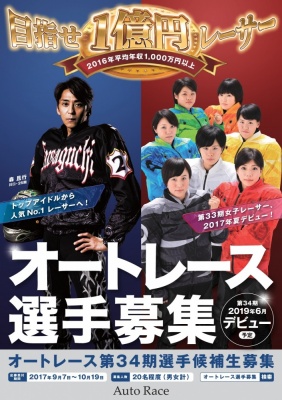 目指せ1億円レーサー?! オートレース第34期選手候補生を募集中！