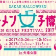 ラーメン女子博2017 in 名古屋：二部
