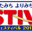 南三重 したみち よりみち バイク旅 フェスティバル2017