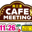 南三重 CAFE MEETING：道の駅 紀宝町ウミガメ公園
