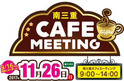 南三重 CAFE MEETING：道の駅 紀宝町ウミガメ公園