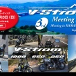 第3回 Vストロームミーティング