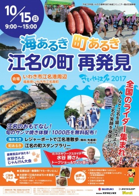 ライダー集まれ！ 福島県いわき市江名地区を盛り上げるイベント