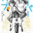 小説『スーパーカブ』2巻が10月1日に発売。記念フェアも実施！