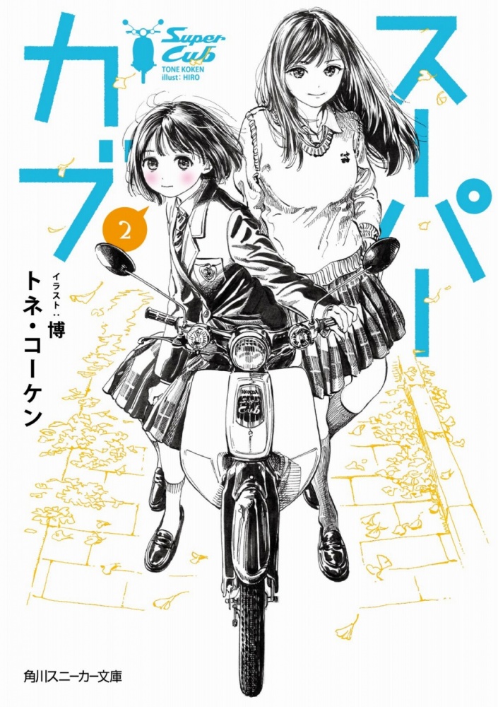 小説 スーパーカブ 2巻が10月1日に発売 記念フェアも実施 バイクトピックス レディスバイク