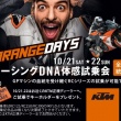 KTM RCシリーズを体感できる試乗会を全国一斉開催！