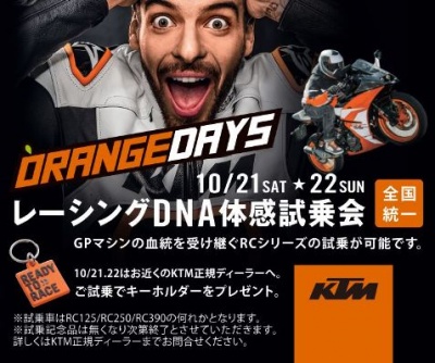 KTM RCシリーズを体感できる試乗会を全国一斉開催！