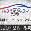 札幌モーターショー2018