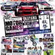 MOTOR GAMES 2017 岡山国際サーキット