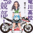 青春バイク小説『天竜川高校 竜競部』が、11月18日より販売開始