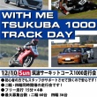 WITH ME 筑波1000走行会2＆4