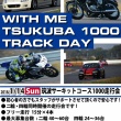 WITH ME 筑波1000走行会2＆4
