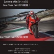 2018年1月6日～14日までDUCATIが、New Year Fairを開催！お店に足を運んでポスターカタログをゲットしよう