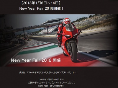 2018年1月6日～14日までDUCATIが、New Year Fairを開催！お店に足を運んでポスターカタログをゲットしよう